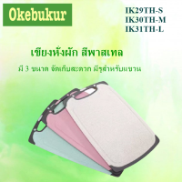 IK29 เขียงพลาสติกเขียงหั่นผัก เขียงหั่นผลไม้ เขียงพกพา ที่หั่นผัก มี 3 ขนาด สีพาสเทล ขนาดกระทัดรัดIK30TH / SH31TH