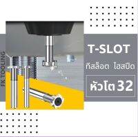 ที-สล็อต ไฮสปีด HSS T-SLOT CUTTER โต32 มม.