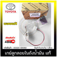 เกย์ลูกลอยในถังน้ำมัน แท้ ยี่ห้อ TOYOTA รุ่น VIOS’2007-2013 รหัสสินค้า 83320-0D060 แท้ 100%