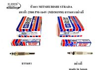 หัวเผา MITSHUBISHI STRADA หัวเผาสตาด้า 2500 PM-164V (MD301950) ธรรมดา/อย่างดี ราคาต่อ 1 ตัว