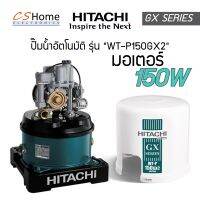 ส่งฟรี ปั๊มอัตโนมัติ HITACHI WT-P150GX2  SERIES ถังกลมชนิดถังแรงดัน มีขนาด 150 วัตต์ รับประกันมอเตอร์นาน 10 ปี และชิ้นส่วนอะไหล่ 1 ปี