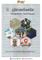 ภูมิศาสตร์เทคนิค (GEOGRAPHIC TECHNIQUES) :โครงการตำราวิทยาศาสตร์และคณิตศาสตร์มูลนิธิ สอวน คู่มือ เตรียมสอบ