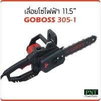 สุดคุ้ม โปรโมชั่น เลื่อยโซ่ไฟฟ้า 11.5 นิ้ว GOBOSS 305-1 ราคาคุ้มค่า เลื่อย ไฟฟ้า เลื่อย วงเดือน เลื่อย ฉลุ เลื่อย ตัด ไม้