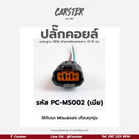 ปลั๊กคอยล์ ปลั๊กคอยล์จุดระเบิด Mitsubishi Lancer ท้ายเบนซ์ CK5, Cedia, New Lancer Evo เกรด OEM (3สาย) สีดำ รหัส PC-MS002