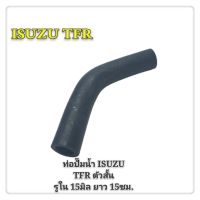 ท่อปั้มน้ำ ท่อยางปั้มน้ำ ISUZU TFR 2.5 ทีเอฟอาร์ ตัวสั้น 4JA1 RH 14-0561 SMA (1ท่อน)