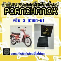 ผ้าหุ้มเบาะดรีม3 (C100-N)