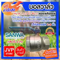 ว้าววว **ส่ง**บอลวาล์ว 1.1/2นิ้ว(1.5นิ้ว)SANWA ซันวาทองเหลืองแท้ มีให้เลือกแพ็ค 1-3ชิ้น(Ball valve)ยี่ห้อซันวา ปิดน้ำได้สนิท คุ้มสุดสุด วาล์ว ควบคุม ทิศทาง วาล์ว ไฮ ด รอ ลิ ก วาล์ว ทาง เดียว วาล์ว กัน กลับ pvc