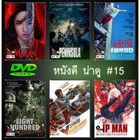 ?สินค้าขายดี? [Ip Man: Kung Fu Mast,กล่อง ปก สกรีนแผ่น]DVD หนังดี น่าดู # 15