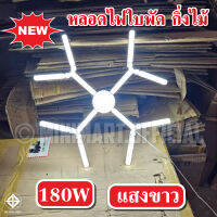 หลอดไฟ LED 180w ไฟบ้าน 220V หลอดไฟรูปทรงใบพัดกิ่งไม้ ปรับได้หลายรูปแบบ ดีไซน์ใหม่ แปลกตาไม่เหมือนใคร