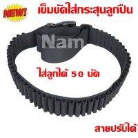 เข็มขัดใส่กระสุนลูกปื่น ขนาด 9 และ .38 ใส่ลูกได้ 50 นัด สายปรับได้ ( รับประกันคุณภาพ )