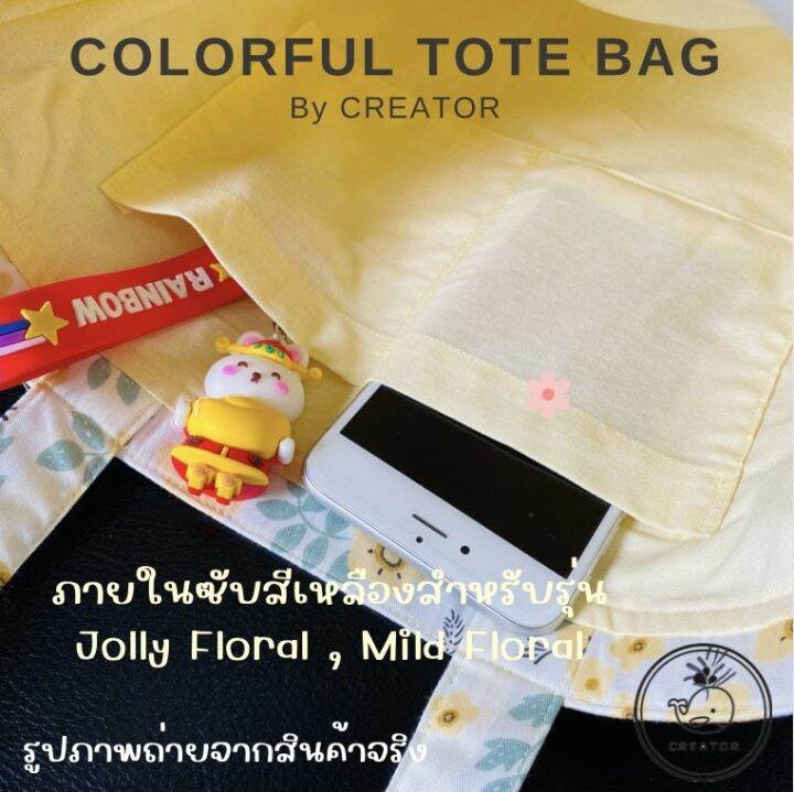 กระเป๋า-tote-bag-ผ้าลาย-อยู่ทรง-ไม่อ่อนยวบ-ไม่หนา-น้ำหนักเบา-ผลิตในไทย-colorful-tote-bag