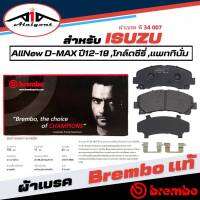 Brembo ผ้าเบรคหน้า ISUZU AllNew D-Max ปี12-19 ,โกล์ดซีรี่ ,แพททินี่ม เบรมโบ้แท้ รหัส P34007W (1กล่องมี2ข้างซ้ายขวา)