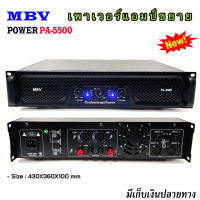 เพาเวอร์แอมป์ เครื่องขยายเสียง MBVรุ่น PA-5500 สินค้าพร้อมส่ง มีเก็บเงินปลายทาง