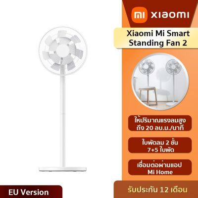 Xiaomi Mi mijia Fan 2 Lite / Smart Standing Fan2 พัดลมตั้งพื้นอัจฉริยะ ปรับความเร็วลมได้ 0-100 ระดับ ของแท้ (รับประกัน6เดือน!!!)
