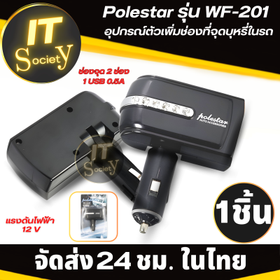 ช่องเสียบเพิ่มช่องในรถเป็น 2 ช่อง  อุปกรณ์ตัวเพิ่มช่องในรถ Polestar  รุ่น WF-201 2ช่อง 1USB ที่เพิ่มช่องชาร์จ ช่องเสียบไฟ ในรถยนต์ 2ช่อง  Car Charger