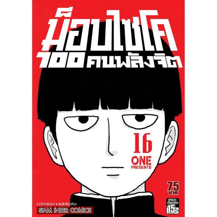 เล่มจบออกแล้ว-หนังสือการ์ตูน-ม็อบไซโค-100-คนพลังจิต-เล่ม-1-16-เล่มจบ-แบบแยกเล่ม