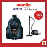 SAMSUNG เครื่องดูดฝุ่นแบบกล่อง (1,800 วัตต์, 1.5 ลิตร) รุ่น VC18M21M0VN [โปรดติดต่อผู้ขายก่อนทำการสั่งซื้อ]