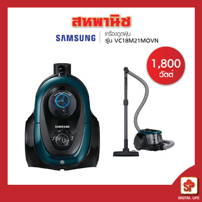 SAMSUNG เครื่องดูดฝุ่นแบบกล่อง (1,800 วัตต์, 1.5 ลิตร) รุ่น VC18M21M0VN (โปรดติดต่อผู้ขายก่อนทำการสั่งซื้อ)