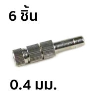 หัวพ่นหมอกแบบเสียบ มีไส้กรอง เบอร์ 4 ขนาด 0.4 มม. จำนวน 6 ชิ้น