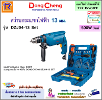 Dongcheng (DCดีจริง) สว่านกระแทกไฟฟ้า 13 มม. 500 วัตต์ (500W) รุ่น DZJ04-13 Set + อุปกรณ์เครื่องมือ 43 ชิ้น (ปรับซ้าย-ขวา ได้) สว่าน สว่านกระแทก (1990302)