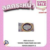 ?ส่งฟรี NOK ซีลล้อหน้า TOYOTA MIGHTY-X / TOYOTA TIGER/TIGER D4D ราคาต่อ 1อัน ส่งจากกรุงเทพ ตรงปกจ้า