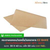 กระดาษรองอบสีน้ำตาล EZ BAKE ขนาด 30x40 ซม. แพ็กละ 50 ใบ