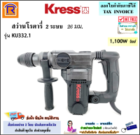 KRESS สว่านโรตารี่ 2 ระบบ ขนาด 26 มม. 1100 วัตต์ รุ่น KU332.1 (SDS-Plus) สว่าน โรตารี่ สว่านกระแทก เจาะไม้ เจาะเหล็ก เจาะปูน (368006)