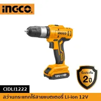 ( Promotion+++) คุ้มที่สุด INGCO Ingco สว่านกระแทกไร้สายแบตเตอรี่Li-ion 12V ราคาดี สว่าน กระแทก สว่าน กระแทก ไร้ สาย สว่าน เจาะ ปูน ไร้ สาย สว่าน เจาะ กระแทก