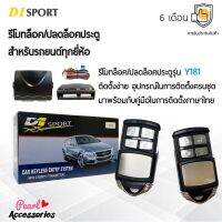 D1 Sport รีโมทล็อค/ปลดล็อคประตูรถยนต์ Y181 สำหรับรถยนต์ทุกยี่ห้อ อุปกรณ์ในการติดตั้งครบชุด (คู่มือในการติดตั้งภาษาไทย) Car keyless entry system