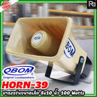 OBOM HORN 39 ปากฮอร์น พร้อมยูนิต 100W. HORN39 กระจายเสียง ติดรถแห่ ประกาศ โฆษณา เสียงตามสาย โอบอ้อม HORN-39 horn 39 ฮอร์น พีเอ ซาวด์ เซนเตอร์ PA SOUND CENTER