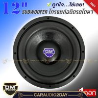 ?งานอย่างดี? ลำโพงซับวูฟเฟอร์ติดรถยนต์ 12”นิ้วลำโพงเบส Subwoofer ยี่ห้อ DM รุ่น DM-12170B สีน้ำเงิน 1ดอก