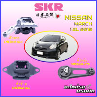 SKR แท่นเครื่อง สำหรับ NISSAN MARCH, ALMERA 1.2L 2012