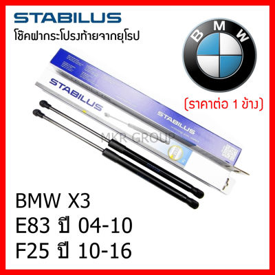 Stabilus โช๊คฝาท้ายแท้ OEM โช้คฝาประตูหลัง จากเยอรมัน สำหรับ BMW X3 E83 04-10 F25 10-16