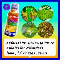 คาร์เบนดาซิม 50% SC ขนาด 100 cc ป้องกัน กำจัดเชื้อรา เชื้อราบนใบ ยาทุเรียน โรคพืช โรคใบติด โรคใบไหม้,โรคกาบใบแห้ง โรคใบจุด ราแป้ง ราดำ ผัก