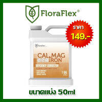 FloraFlex cal+mag+iron ปุ๋ยธาตุรอง ปุ๋ยเสริมธาตุอาหาร ขนาดแบ่ง 50ml  นำเข้าจากUSA  ของแท้100%