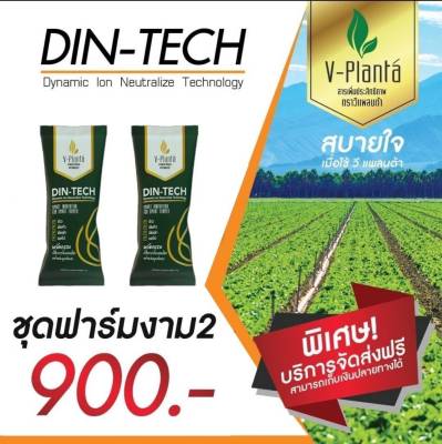 V-Planta วีแพลนท์ต้า ของแท้ 2 ซอง ราคา 900 บาท สารเสริมเพิ่มประสิทธิภาพทางการเกษตร สูตรใหม่ ไดนามิคไอออน 1