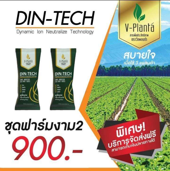 v-planta-วีแพลนท์ต้า-ของแท้-2-ซอง-ราคา-900-บาท-สารเสริมเพิ่มประสิทธิภาพทางการเกษตร-สูตรใหม่-ไดนามิคไอออน-1