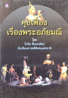 คุยเฟื่องเรื่องพระอภัยมณี โดย โกวิท ตั้งตรงจิตร