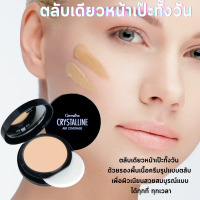 คริสตัลลีน แอร์ คัฟเวอร์เรจ ฟาวน์เดชั่น SPF50 PA+++กิฟฟารีน|แป้งตลับเดียวหน้าเป๊ะทั้งวัน เนื้อครีมเปลี่ยนเป็นแป้งทันที[ส่งฟรี]