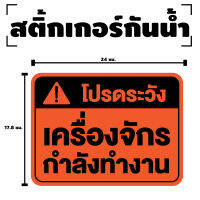 สติกเกอร สติ๊กเกอร์กันน้้ำ สติ๊กเกอร์โปรดระวัง เครื่องจักรกำลังทำงาน (ป้ายระวังเครื่องจักรกำลังทำงาน) 1 แผ่น ได้รับ 1 ดวง [รหัส F-065]