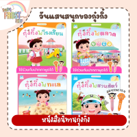 BabyFrost Presents...หนังสือนิทานกุ๋งกิ๋ง ชุด วันแสนสนุกของกุ๋งกิ๋ง (ไทย-อังกฤษ) - แยกเล่ม