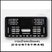 กรอบป้ายทะเบียนแต่ง MINI COOPER (C-O-U-N-T-R-Y-M-A-N) COUNTRYMAN คันที่แมน สำหรับ MINI R50/R52/R53/R55/R56/R57/R58/R59/R60/R61/F54/F55/F56/F57/F60