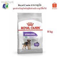 นาทีทองลด 50% แถมส่งฟรี 100 % จัดส่ง100 % ต้นฉบับ❁Royal Canin Mini Sterilised อาหารสำหรับสุนัขพันธุ์เล็กทำหมัน อายุ1ปีขึ้นไป ขนาด8กก.