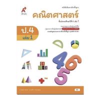 หนังสือเรียน คณิตศาสตร์ ป.4เล่ม1 (อจท.) ฉบับปรับปรุงลาสุด ใช้ในการเรียน การสอน2565