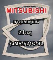 มิตซูบิชิ MITSUBISHI ขอบยางตู้เย็น  รุ่นMR-F21C-SL 2ประตู จำหน่ายทุกรุ่นทุกยี่ห้อหาไม่เจอเเจ้งทางช่องเเชทได้เลย