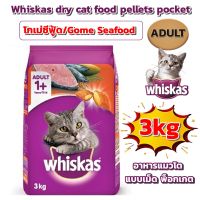 อาหารแมว? Whiskas® cat food Gome Seafood flavor granular pocket adult cat 3 kg 1 bag / วิสกัส®อาหารแมว รสโกเม่ซีฟู้ด อาหารแมวเม็ด พ็อกเกต สูตรแมวโต 3 กก. 1 ถุง