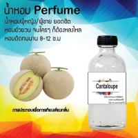 ?? น้ำหอมสูตรเข้มข้น กลิ่น(แคนตาลูป ) ปริมาณ 120 ml จำนวน 1 ขวด #หอม ติดทนนาน ??