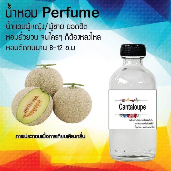 น้ำหอมสูตรเข้มข้น-กลิ่น-แคนตาลูป-ขวดใหญ่-ปริมาณ-120-ml-จำนวน-1-ขวด-หอม-ติดทนนาน