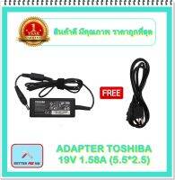 ADAPTER NOTEBOOK TOSHIBA 19V 1.58A (5.5*2.5) / อะแดปเตอร์โตชิบา + แถมสายไฟ