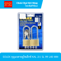 SOLEX กุญแจสายยูโซเล็กซ์ KAL 2:1 SL 99 L40 MM  ใช้คล้องประตู รั้ว อาคารบ้านเรื่อน โกดัง ฯลฯ